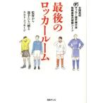 最後のロッカールーム 監督から選手たちへ