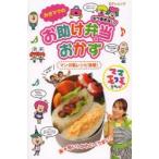 みきママのもう悩まない!お助け弁当＆おかず ママモコモてれび マンガ風レシピ満載!