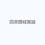 図書館経営論