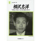 相沢忠洋 「岩宿」の発見幻の旧石器を求めて