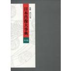 日本肖像大事典 全3巻