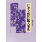 日本女性肖像大事典
