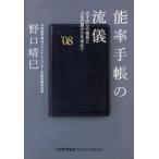 能率手帳の流儀 みずからの成長と人生の豊かさを求めて