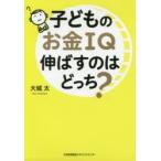 子どものお金IQ伸ばすのはどっち?