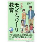 マンガでやさしくわかるモンテッソーリ教育