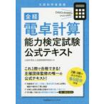 全経電卓計算能力検定試験公式テキスト 文部科学省後援