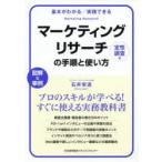 マーケティングリサーチの手順と使い方 基本がわかる／実践できる 定性調査編 図解＆事例