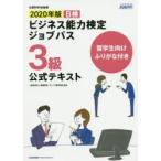 B検ビジネス能力検定ジョブパス3級公式テキスト留学生向けふりがな付き 文部科学省後援 2020年版