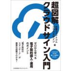 超図解クラウドサイン入門 これからの100年、新しい契約のかたち。 ゼロから学べる電子契約導入・運用のポイント