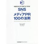 SNS×メディアPR100の法則 お金をかけずに誰でもできる!