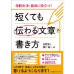 短くても伝わる文章の書き方 学校生活・就活に役立つ!