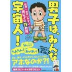男子は、みんな宇宙人! 世界一わかりやすい男の子の性教育