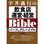 宇井義行の飲食店運営・経営パーフェクトバイブル