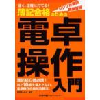 簿記合格のための電卓操作入門 速く、正確に打てる!