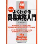 よくわかる貿易実務入門