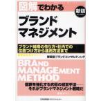 図解でわかるブランドマネジメント ブランド組織の作り方・社内での位置づけ方から運用方法まで