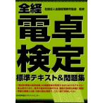 全経電卓検定標準テキスト＆問題集
