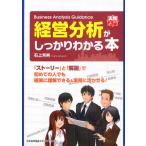 経営分析がしっかりわかる本 Business Analysis Guidance