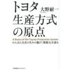 トヨタ生産方式の原点 かんばん方式の生みの親が「現場力」を語る