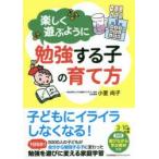 楽しく遊ぶように勉強する子の育て方