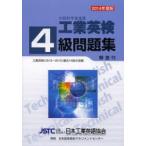 文部科学省後援工業英検4級問題集 過去試験問題収録 2014年度版