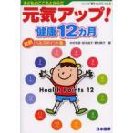 子どものこころとからだ元気アップ!健康12カ月 月別ヘルスポイント集