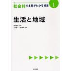 社会科の本質がわかる授業 1