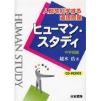 ヒューマン・スタディ 人間を科学する道徳授業 中学校編