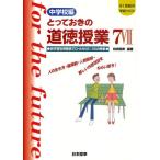 とっておきの道徳授業 中学校編 7