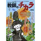 子どもを「育てる」教師のチカラ No.6（2011夏）