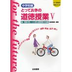 とっておきの道徳授業 中学校編 5