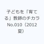 子どもを「育てる」教師のチカラ No.010（2012夏）