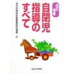 自閉児指導のすべて