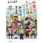 外国人だらけの小学校はツッコミの毎日でした。