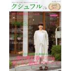 クシュフル 1冊まるごと着こなし宣言!等身大のナチュラルファッション誌 Vol.15