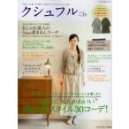 クシュフル 1冊まるごと着こなし宣言!等身大のナチュラルファッション誌 Vol.19