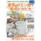 重曹＆クエン酸で家中ピカピカ