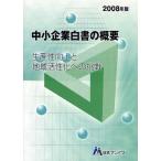 中小企業白書の概要 2008年版
