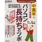 パソコン長持ちのツボ 中高年のパソコン指