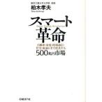 スマート革命 自動車・家電・情報通信・住宅・流通にまで波及する500兆円市場