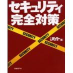 セキュリティ完全対策
