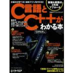 C言語とC＋＋がわかる本 仕組みが学べる!最新アプリを作れる! C＃も少し