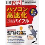 パソコン高速化万能バイブル