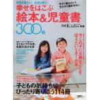 幸せをはこぶ絵本＆児童書300冊