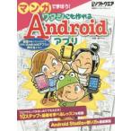 マンガで学ぼう!ワタシにも作れるAndroidアプリ