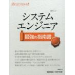 システムエンジニア最強の指南書