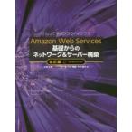 Amazon Web Services基礎からのネットワーク＆サーバー構築 さわって学ぶクラウドインフラ