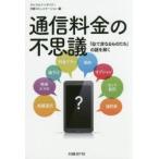 通信料金の不思議 「似て非なるものたち」の謎を解く
