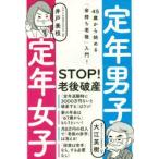 定年男子定年女子 45歳から始める「金持ち老後」入門!