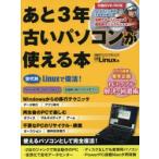あと3年古いパソコンが使える本 Linuxを活用